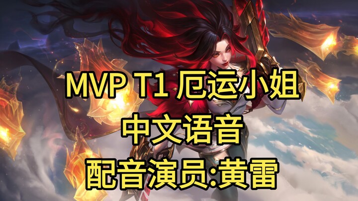 [Liên Minh Huyền Thoại] MVP T1 – Miss Fortune, giọng nói tiếng Trung (diễn viên lồng tiếng: Hoàng Lô