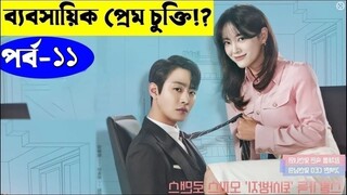 পর্ব ১১ রোমান্টিক 💖 কোরিয়ান ভাইরাল সিরিজ | Business Proposal 2022 Series explanation In Bangla