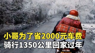 To save 2,000 yuan on travel expenses, the young man rode his motorcycle for 1,350 kilometers to bri