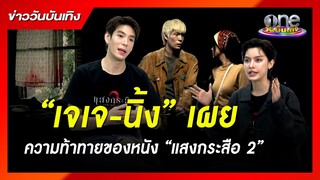 “เจเจ-นิ้ง” เผยความท้าทายของหนัง “แสงกระสือ 2” | ข่าววันบันเทิง