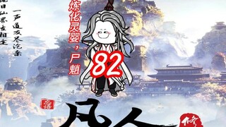 Episode 82 "The Story of a Mortal Cultivating Immortality" Refining the Wood Spirit Infant and solvi
