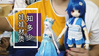 娃圈杂谈：娃娃材质知多少？今天我就来填坑
