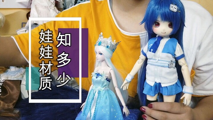 娃圈杂谈：娃娃材质知多少？今天我就来填坑