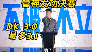 Guanshen delivers in the finals, predicting DK 3:0 EDG, at most 3:1!!!