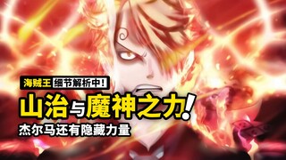 海贼王1034话细节伏笔分析：恶魔风脚的力量源泉？血统因子与恶魔果实的关联？盘点山治力量觉醒之谜！