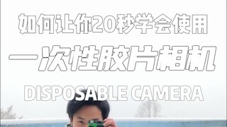 วิธีที่จะทำให้คุณเรียนรู้การใช้กล้องฟิล์มแบบใช้แล้วทิ้งใน 20 วินาที