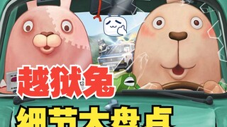 越狱兔细节盘点