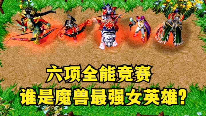 《魔兽争霸3》，六项全能竞赛，谁才是魔兽最强女英雄？