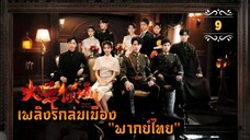 ᎬᏢ.9 Blazing Elegance "พากย์ไทย"