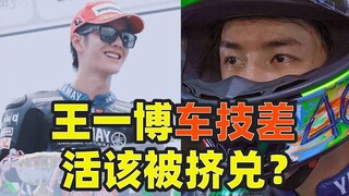 وانغ ييبو يسقط من الدراجة وسط هتافات الحشد، هل يستحق المشاهير التعرض للإقصاء؟ [حديث حول المواضيع الس