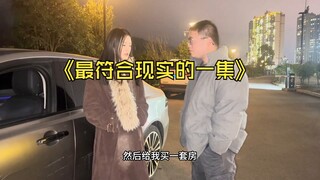 最符合现实的一集，凡人最容易遇到的情况出现了！
