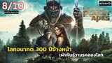สปอยหนัง Kingdom of the Planet of the Ape [ 2024 ] | อาณาจักรแห่งพิภพวานร