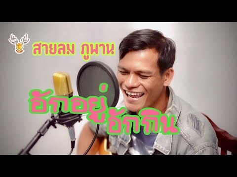 ไกด์เพลง อักอยู่อักกิน ~ คำร้อง/ทำนอง : สายลม ภูพาน [เขากวางอินดี้ล