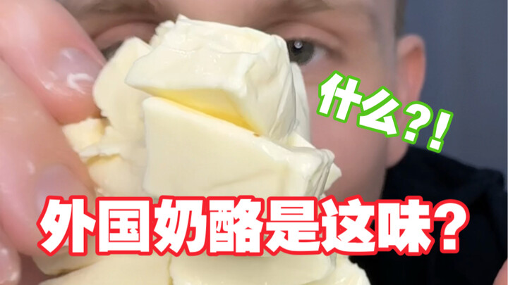 อะไรนะ?! ชีสจากต่างประเทศรสชาติแบบนี้เหรอ? กินชีสแบบดื่มด่ำจนคิดถึงแม่เลย…