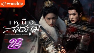 เหนือสมรภูมิ 25 พากย์ไทย