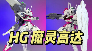 万代 HG 魔灵高达
