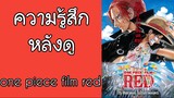 ความรู้สึกหลังดู One Piece Film RED (มีสปอยเนื้อหาบางส่วน)