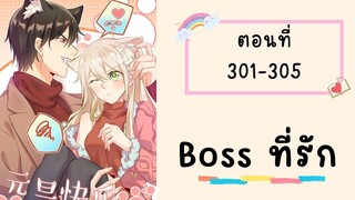Boss ที่รัก ตอนที่ 301-305