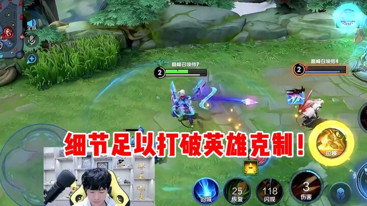 【Yu Chen】Details are enough to overturn hero counters!