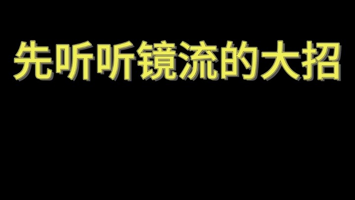 镜流的大招听起来像。。。