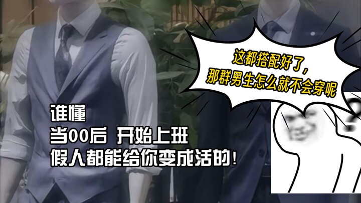 Please! I finally understand the importance of dressing! #穿搭#content is too real#appearance#handsome