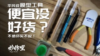 便宜没好货？来看看我用的模型工具，不信你买不起（第一期）