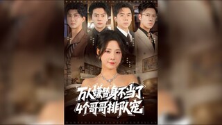 《万人嫌替身不当了,4个哥哥排队宠》Thousands Of People Dislike The Substitute And 4 Brothers Line Up To Pamper Her