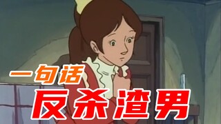 《一句话反杀渣男》