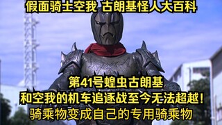 假面骑士空我（KUUGA）古朗基怪人大百科：第41号蝗虫古朗基！和空我的机车战至今无法超越！