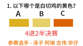 "Guangdong Chicken Knowledge Competition Semi-Finals" Where did you buy the most delicious chicken y