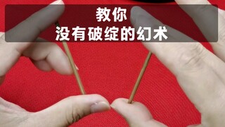 一个人玩花式 教你，能把自己都给骗了的幻术。