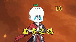 巫族打劫：薅秃西方灵根，准提含泪道谢！
