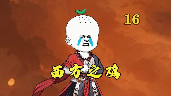 巫族打劫：薅秃西方灵根，准提含泪道谢！