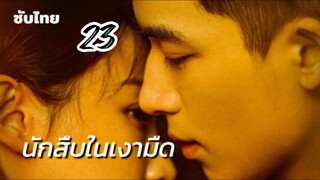 นักสืบในเงามืด 23 ซับไทย