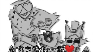 （地狱客栈）朝你大胯捏一把～❤️
