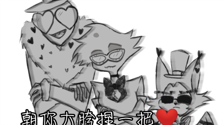（地狱客栈）朝你大胯捏一把～❤️