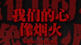 "我们的心像烟火 一朵连结着一朵"【完整版】
