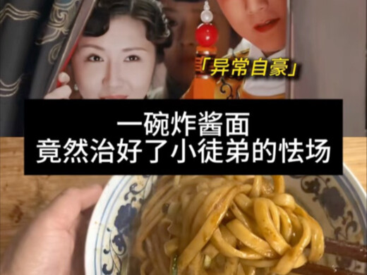 一碗炸酱面竟然治好了小徒弟的怯场