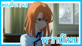 ตํานานดาบและคทาแห่งวิสตอเรีย ตอนที่ 12 [พากย์ไทย] l เรื่องจบแล้ว แต่...!?