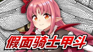 【翻唱】假面骑士甲斗OP「NEXT LEVEL」仮面ライダーカブト（中文字幕）／アカペラver.【露露露茜卡】