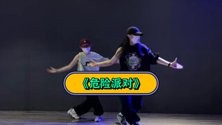 又欲又帅的《危险派对》舞蹈 你爱了嘛？