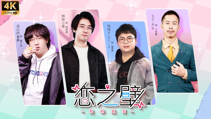 Pernyataan Penghancuran Dinding Cinta 【Produk Tunggal Hari Ulang Tahun Pai 2026】