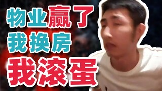 【寅子】物业赢了！我换房 我滚蛋！