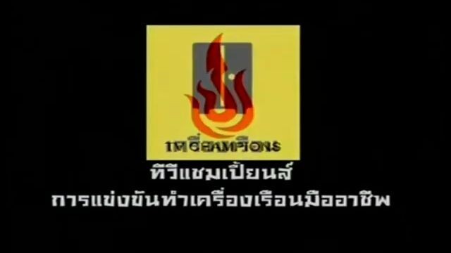 ทีวีแชมเปี้ยน (TV Champion): การแข่งขันทำเครื่องเรือนมืออาชีพ