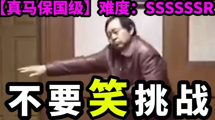 【ระดับมาเป่ากั๋ว】ชาเลนจ์ห้ามหัวเราะ! ความยาก: ปรมาจารย์ไท่เก๊ก มาเป่ากั๋ว วัย 69 ปี