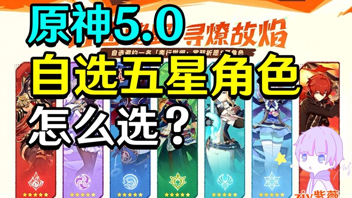 How to choose your preferred 5-star character in Genshin Impact 5.0?