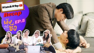 วอดวาย Recap | "นิ่งเฮียก็หาว่าซื่อ" Cutie Pie Series [EP.5] #CutiePieEP5 | WatchWhy