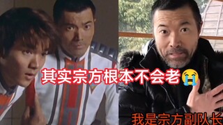 迪迦奥特曼宗方副队长居然这么老了，27年过去了，其实宗方根本不会老。