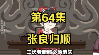《在大秦教书三年》丨张良归顺。