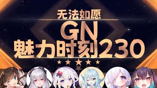 东爱璃：正因为你上舰才是DT【GN魅力时刻230】